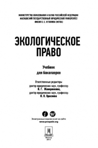 Книга Экологическое право. Учебник для бакалавров