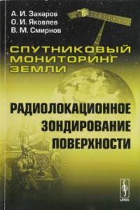 Книга Спутниковый мониторинг Земли: Радиолокационное зондирование поверхности.