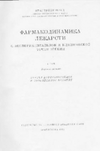 Книга Фармакодинамика психической деятельности центральной нервной системы. Фантастики, вызывающие модельные психозы