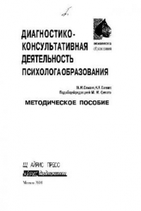 Книга СЗО Диагностико-консультативная деятельность психолога образования