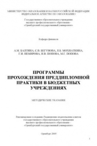 Книга Программы прохождения преддипломной практики в бюджетных учреждениях: методические указания