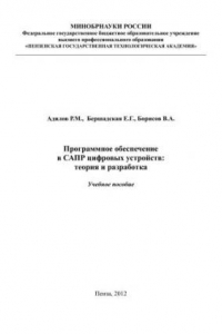 Книга Программное обеспечение в САПР цифровых устройств: теория и разработка