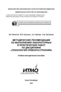 Книга Методические рекомендации по выполнению лабораторных и практических работ по дисциплине ''Технология приборостроения'': Учебно-методическое пособие