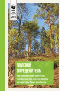 Книга Полевой определитель ключевых биотопов и объектов, сохраняемых при освоении лесосек на территории Иркутской области