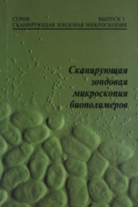 Книга Сканирующая зондовая микроскопия биополимеров. Выпуск 1.
