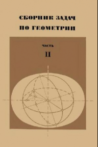 Книга Сборник задач по геометрии. Часть 2