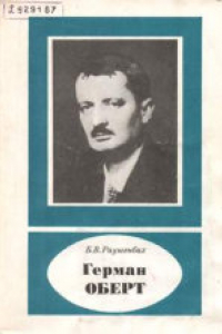 Книга Герман Оберт (1894-1989)