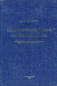 Книга Иллюстрированный очерк истории физиологии