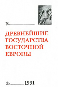 Книга Древнейшие государства на территории СССР. 1991