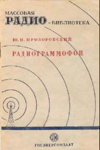 Книга Радиограммофон
