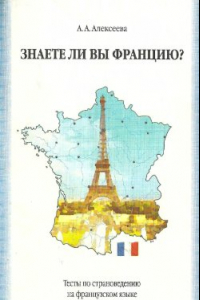Книга Знаете ли Вы Францию? Тесты по страноведению на французском языке
