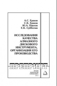 Книга Исследования качества алмазного дискового инструмента, организация его производства