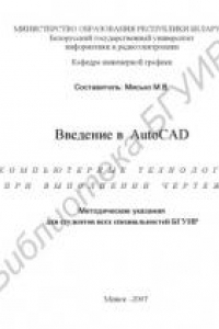Книга Введение в AutoCAD : компьютерные технологии при выполнении чертежей : метод. указ. для студентов всех специальностей БГУИР