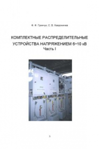 Книга Комплектные распределительные устройства напряжением 6-10 кВ. Часть I: Учебное пособие