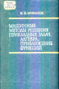 Книга Машинные методы решения прикладных задач