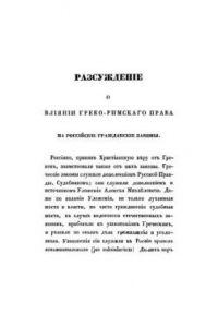 Книга Рассуждения о влиянии греко-римского права на российские гражданские законы
