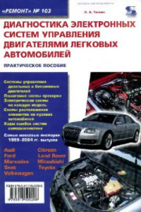 Книга Диагностика электронных систем управления двигателями легковых автомобилей: практическое пособие