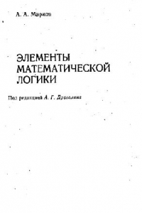 Книга Элементы математической логики