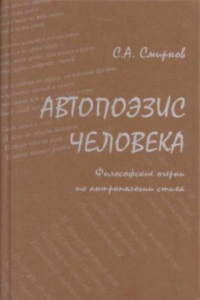 Книга Автопоэзис человека: Философские очерки по антропологии стиха