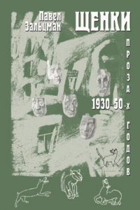 Книга Щенки. Проза 1930-1950-х годов