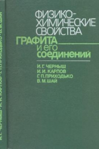 Книга Физико-химические свойства графита и его соединений