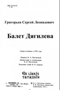 Книга Балет Дягилева, 1909-1929