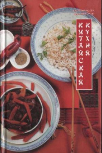 Книга Китайская кухня