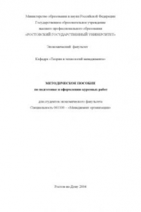 Книга Методические указания по оформлению дипломных проектов для студентов экономического факультета. Специальность 061100 - ''Менеджмент организации''