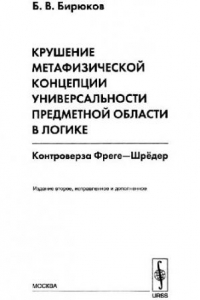 Книга Крушение метафизической концепции универсальности предметной области в логике МаМл