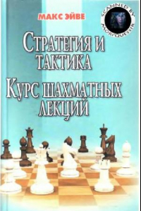 Книга Стратегия и тактика. Курс шахматных лекций