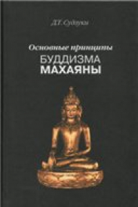 Книга Судзуки Д.Т. Основные принципы буддизма Махаяны.