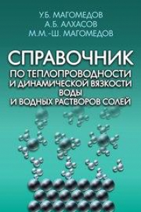 Книга Справочник по теплопроводности и динамической вязкости воды и водных растворов солей