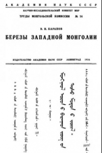 Книга Березы Западной Монголии