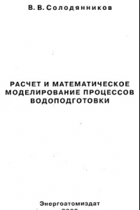 Книга Расчет и математическое моделирование процессов водоподготовки