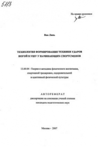 Книга Технология формирования техники ударов ногой в ушу у начинающих спортсменов (80,00 руб.)