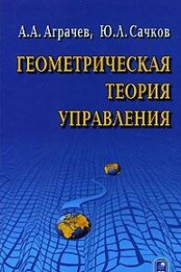 Книга Геометрическая теория управления