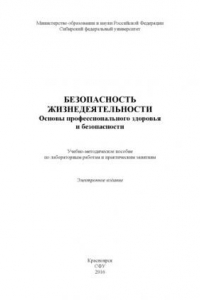 Книга Безопасность жизнедеятельности. Основы профессионального здоровья и безопасности