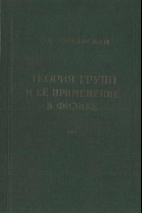 Книга Теория групп и её применение в физике