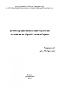 Книга Влияние российской инвестиционной экспансии на образ России в Европе