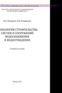 Книга Технология строительства систем и сооружений водоснабжения и водоотведения. Учебное пособие