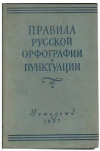 Книга Правила русской орфографии и пунктуации