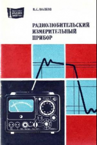 Книга Радиолюбительский измерительный прибор