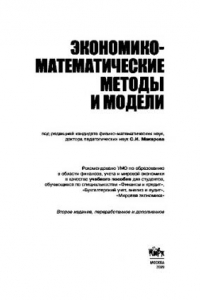 Книга Экономико-математические методы и модели