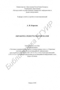 Книга Обработка решетчатых сигналов : метод. пособие по дисциплинам «Системы подвиж. радиосвязи и компьютер. сети» и «Скрытные системы передачи мультимед. информ.» для студентов специальности 1-45 01 03 «Сети телекоммуникаций» и 1-45 01 05 «Системы распределени