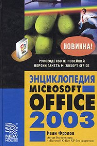 Книга Энциклопедия Microsoft Office 2003