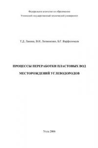 Книга Процессы переработки пластовых вод месторождений углеводородов