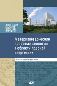 Книга Материаловедческие проблемы экологии в области ядерной энергетики