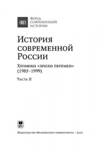 Книга История современной России. Хроники эпохи перемен (1985-1999): В 2 ч. Часть 2