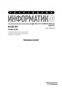 Книга Прикладная информатика. Научно-практический журнал. № 5 (35) 2011