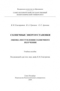 Книга Солнечные энергоустановки. Оценка поступления солнечного излучения